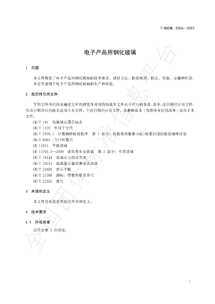 T/QGCML 2556-2023 标准预览