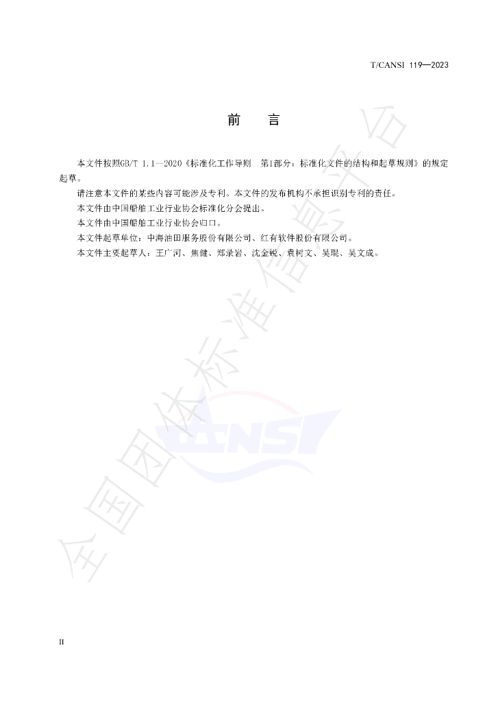 T/CANSI 119-2023 标准预览