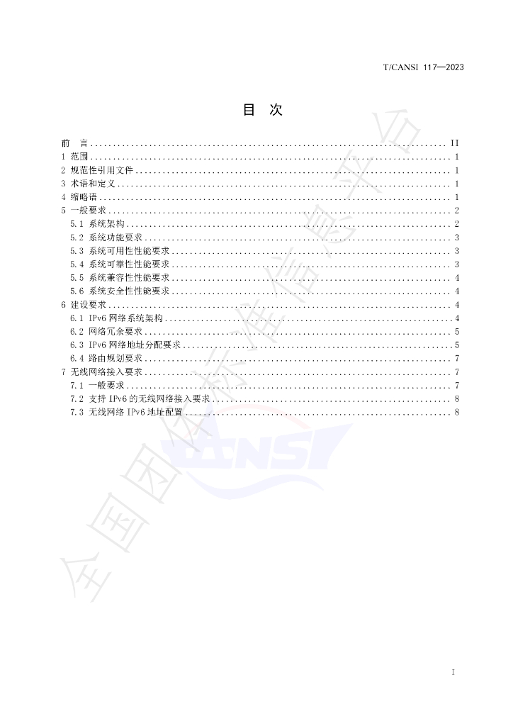 T/CANSI 117-2023 标准预览