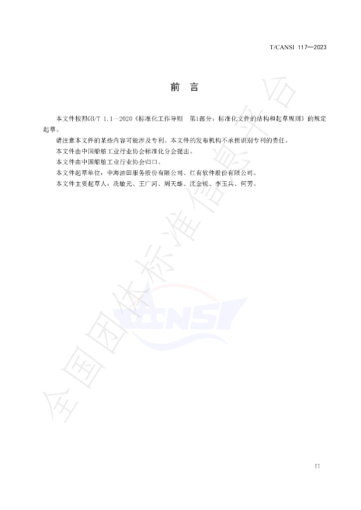 T/CANSI 117-2023 标准预览