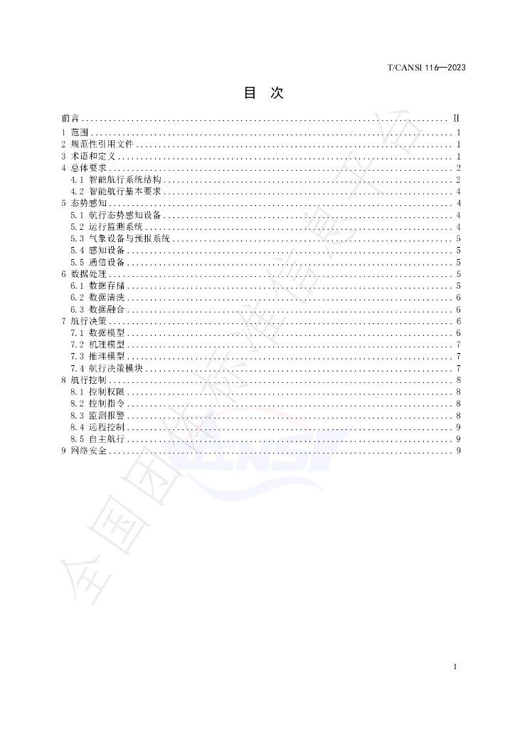 T/CANSI 116-2023 标准预览