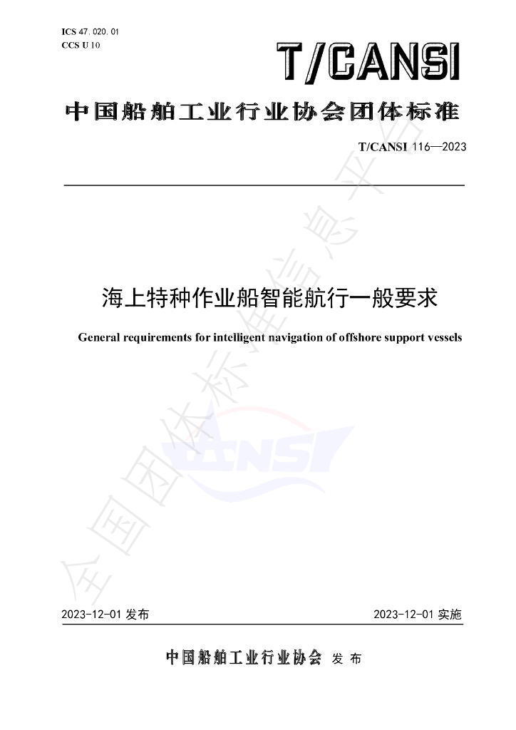 T/CANSI 116-2023 标准预览