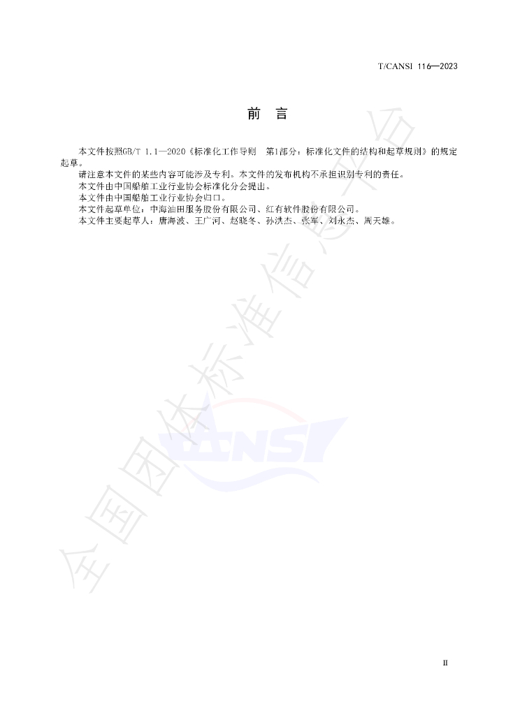 T/CANSI 116-2023 标准预览