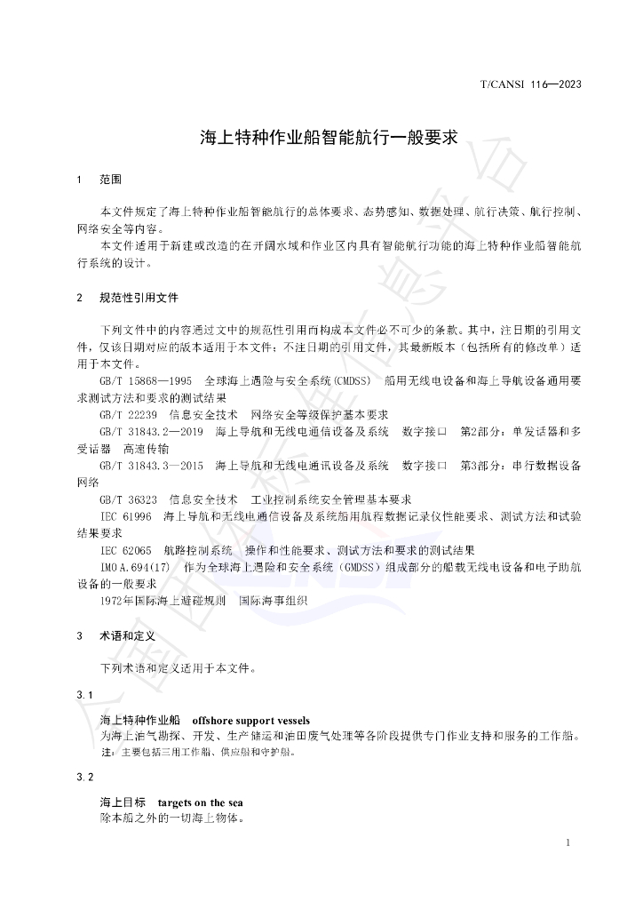 T/CANSI 116-2023 标准预览
