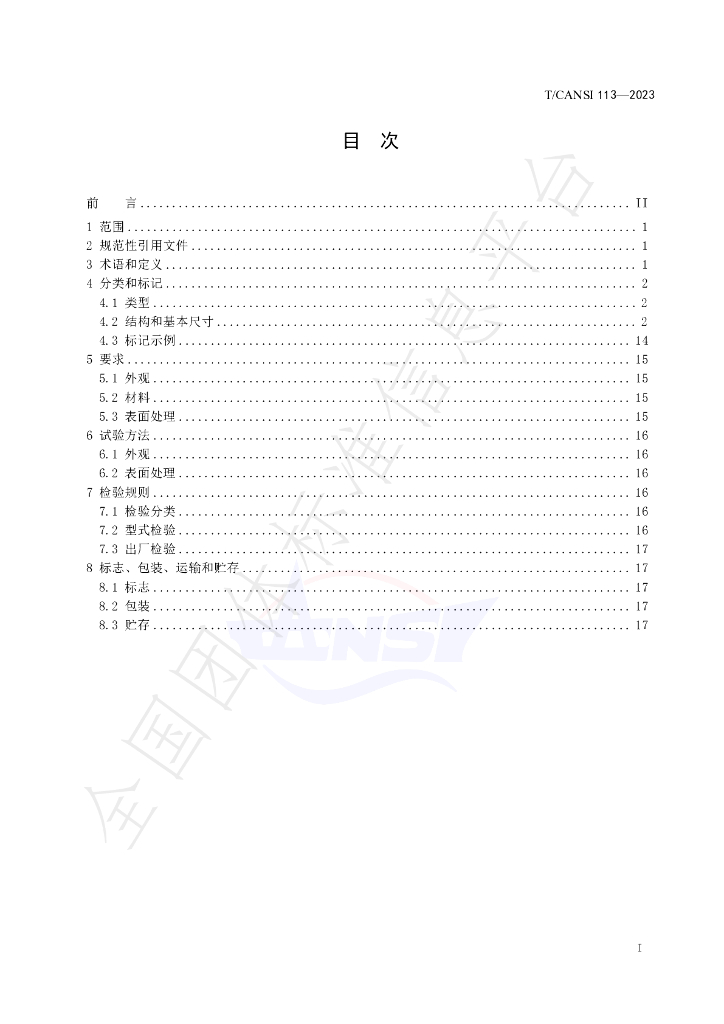 T/CANSI 113-2023 标准预览