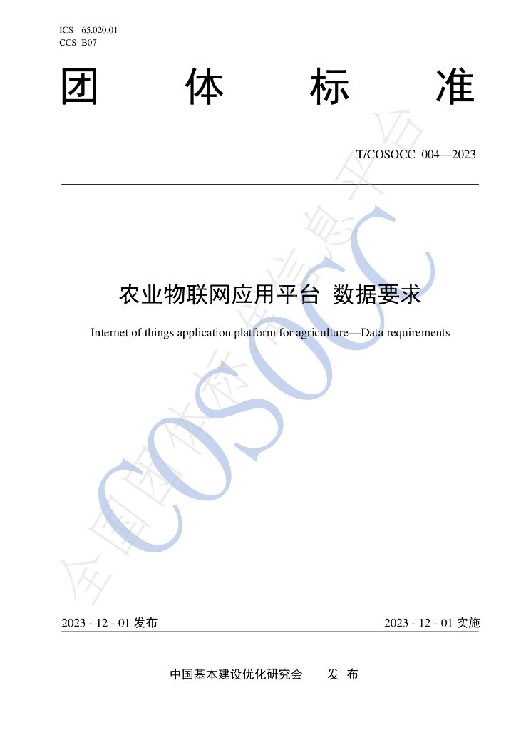 T/COSOCC 004-2023 标准预览