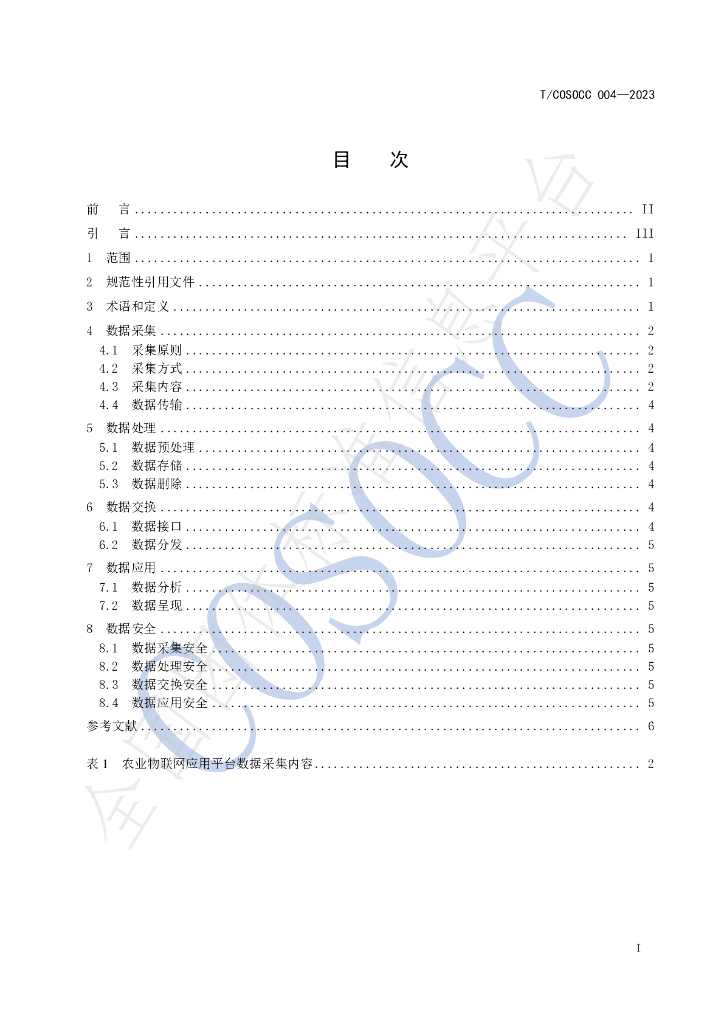 T/COSOCC 004-2023 标准预览