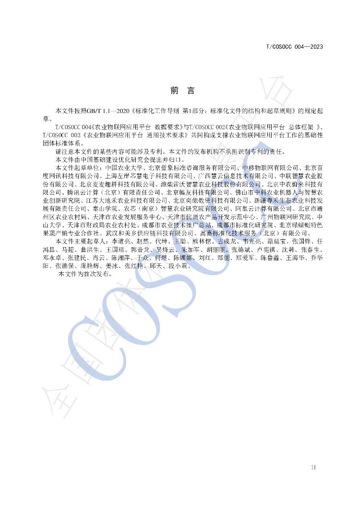 T/COSOCC 004-2023 标准预览