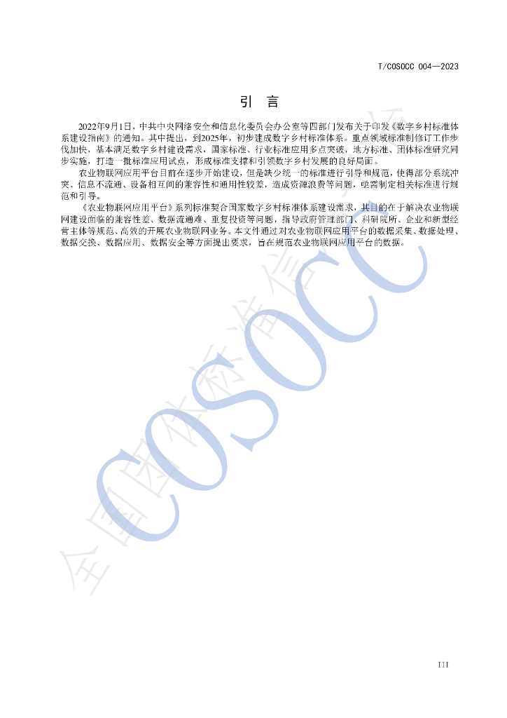 T/COSOCC 004-2023 标准预览
