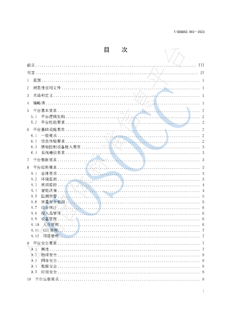 T/COSOCC 003-2023 标准预览