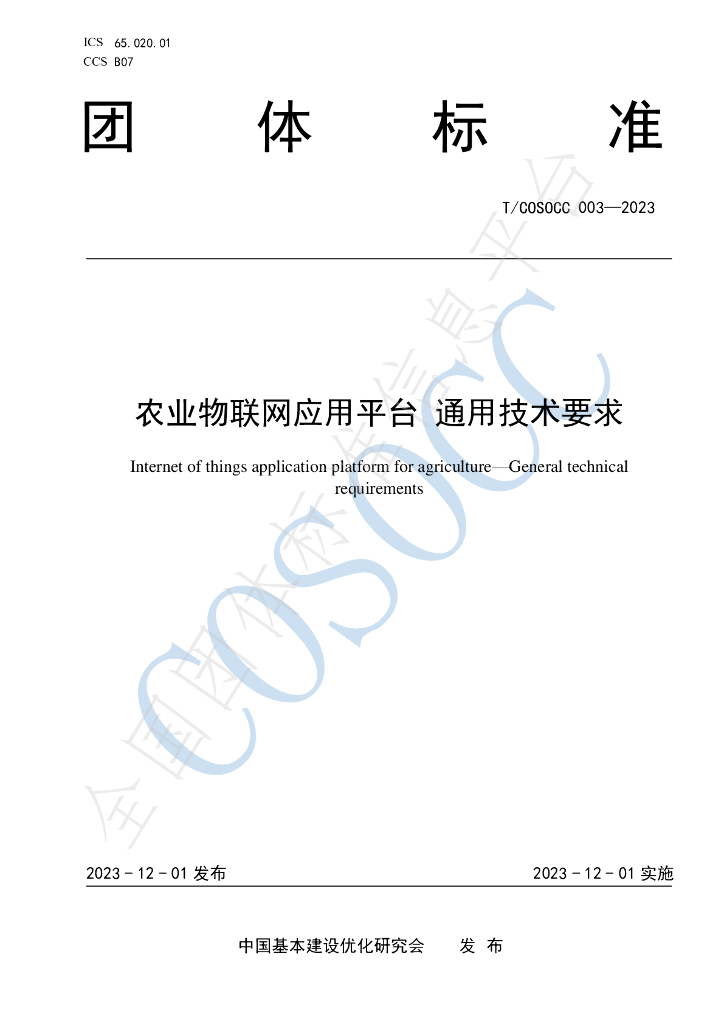 T/COSOCC 003-2023 标准预览