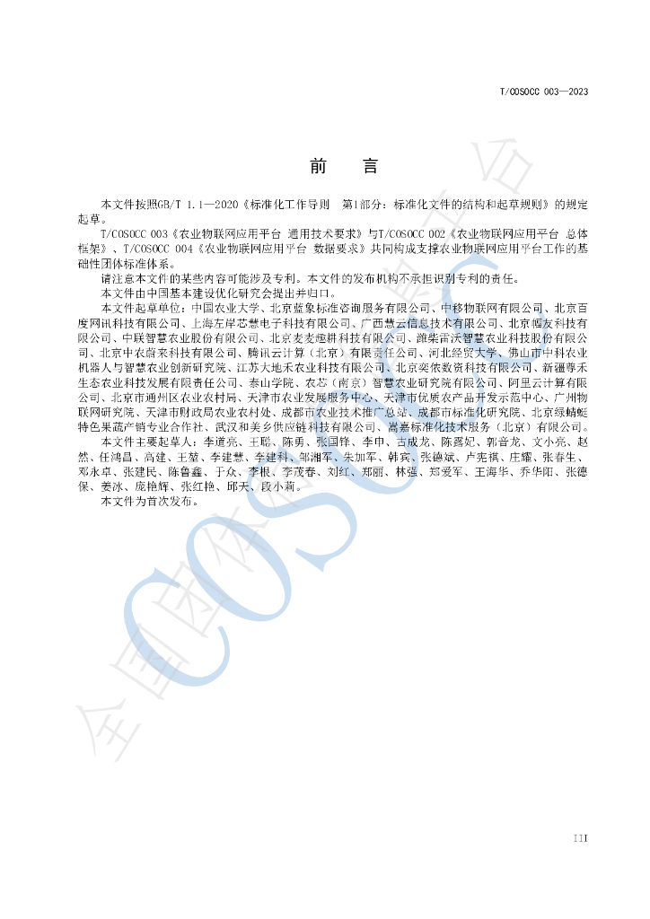 T/COSOCC 003-2023 标准预览