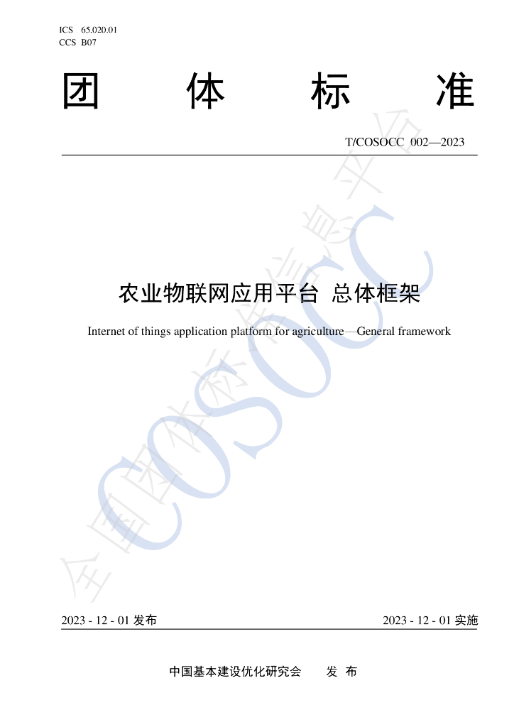 T/COSOCC 002-2023 标准预览