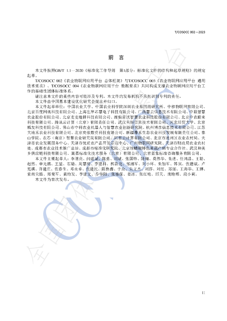 T/COSOCC 002-2023 标准预览