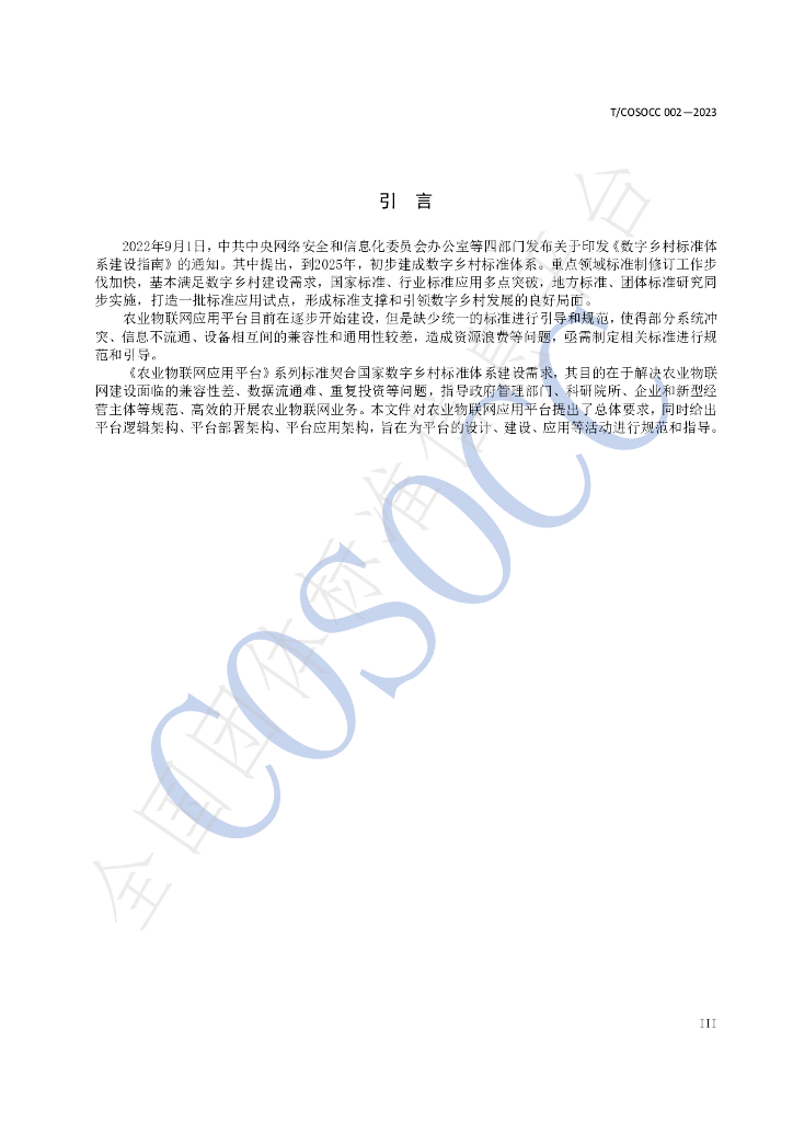 T/COSOCC 002-2023 标准预览
