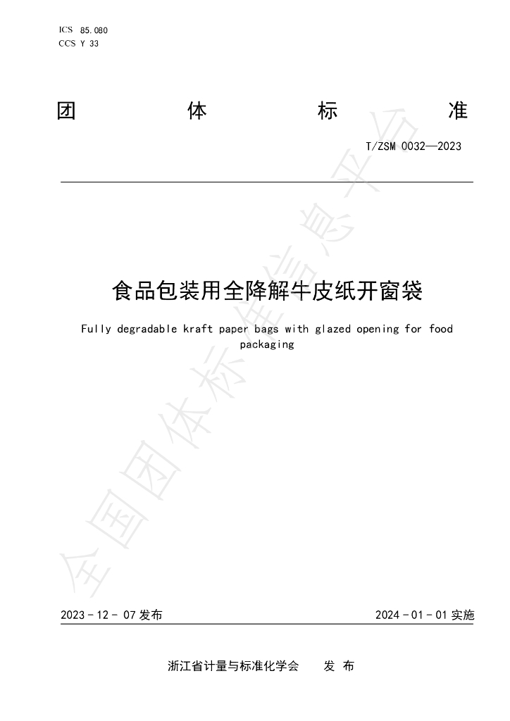T/ZSM 0032-2023 标准预览