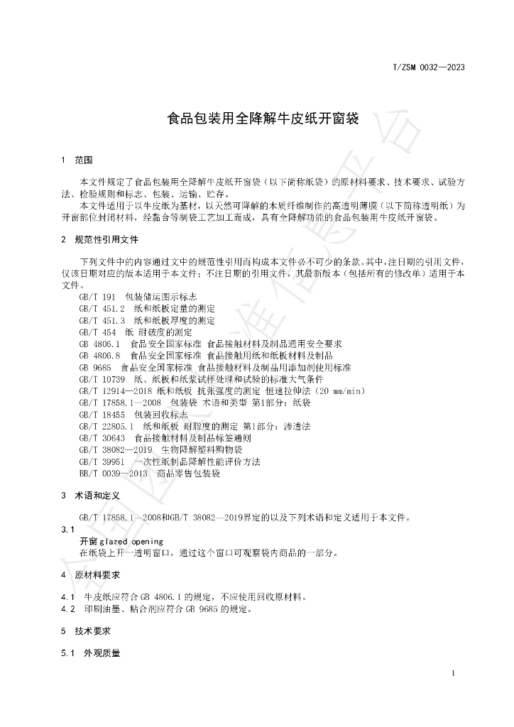 T/ZSM 0032-2023 标准预览