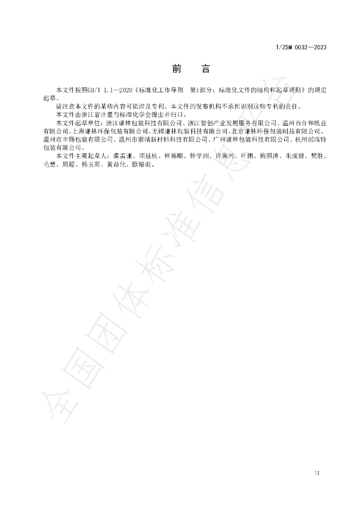 T/ZSM 0032-2023 标准预览