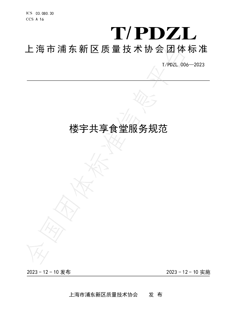 T/PDZL 006-2023 标准预览