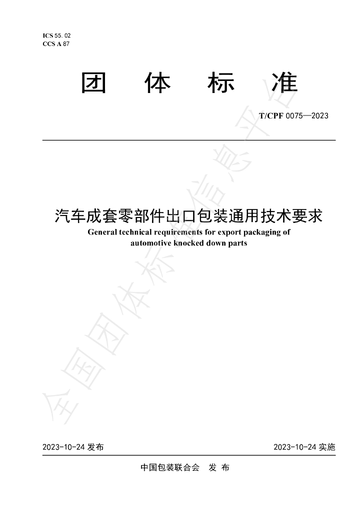 T/CPF 0075-2023 标准预览