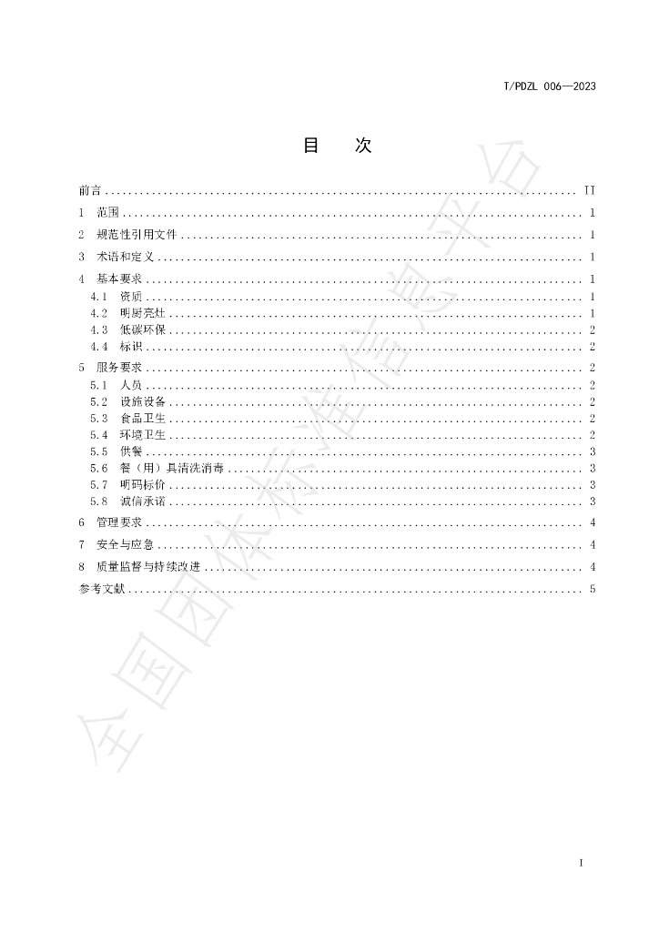 T/PDZL 006-2023 标准预览
