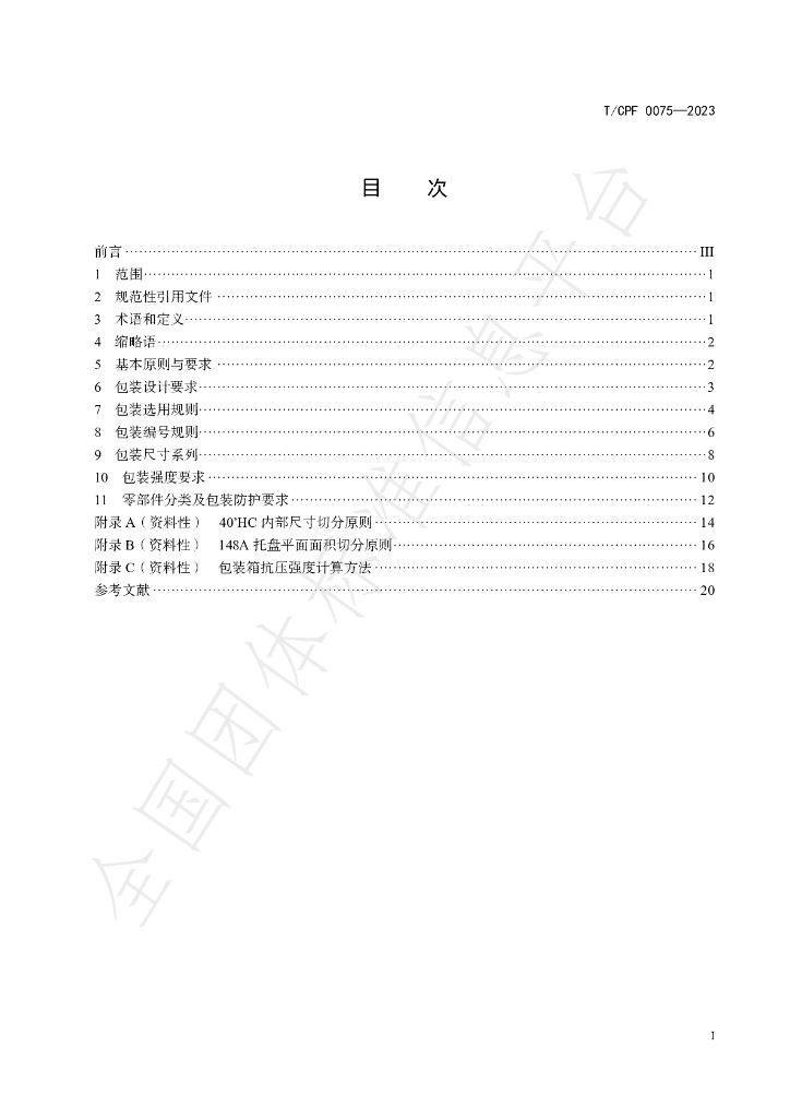T/CPF 0075-2023 标准预览