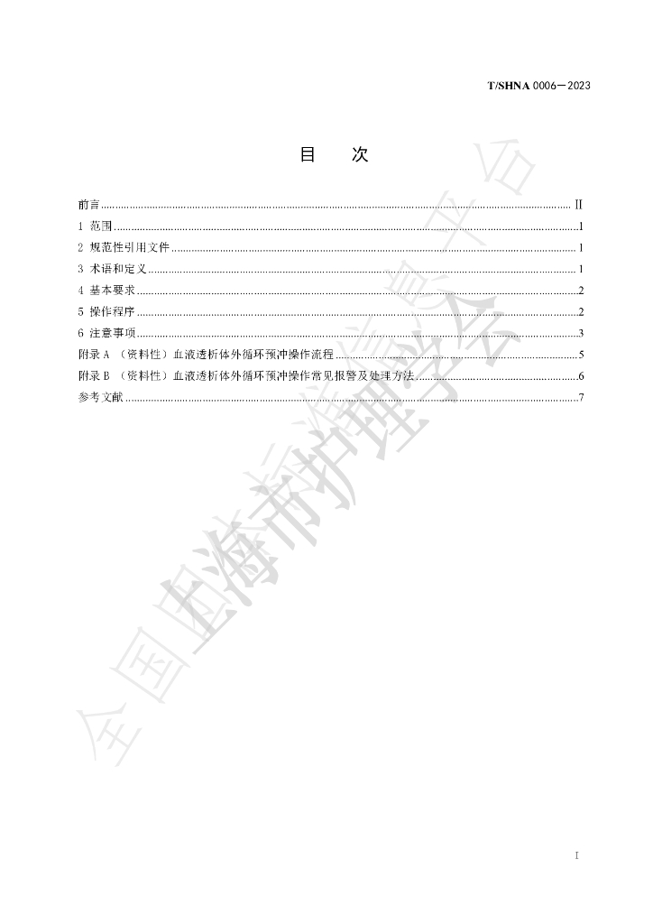 T/SHNA 0006-2023 标准预览