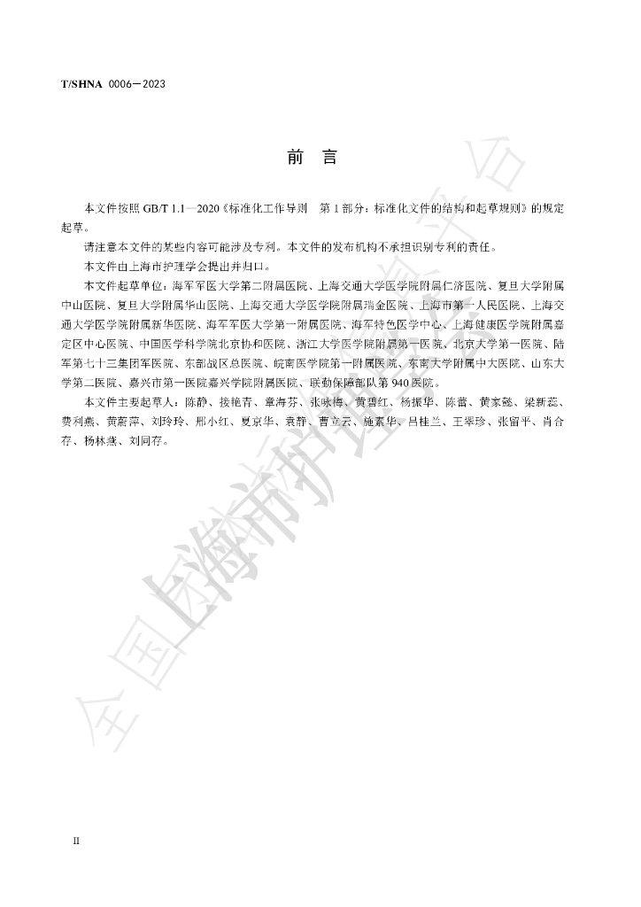 T/SHNA 0006-2023 标准预览