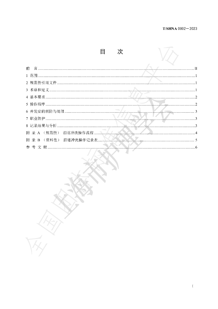 T/SHNA 0002-2023 标准预览
