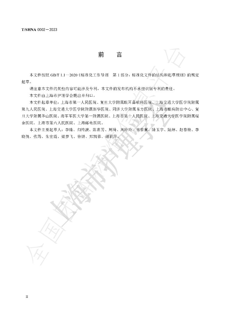 T/SHNA 0002-2023 标准预览