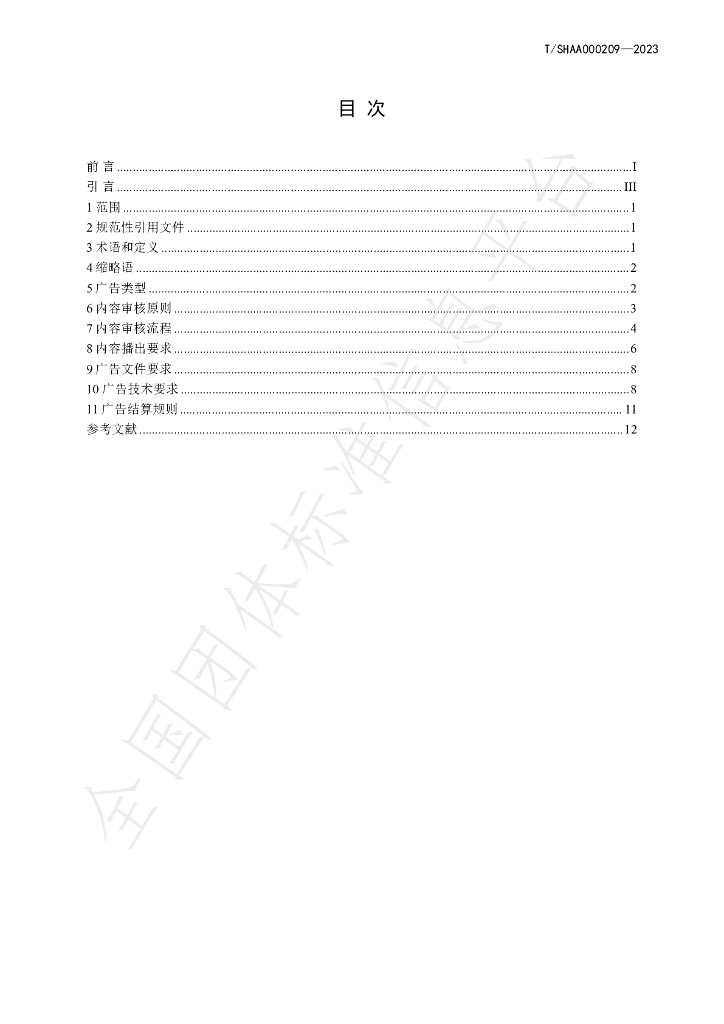 T/SHAA 000209-2023 标准预览