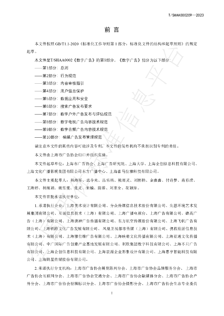 T/SHAA 000209-2023 标准预览