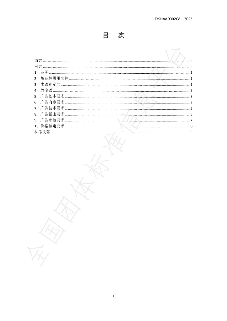 T/SHAA 000208-2023 标准预览