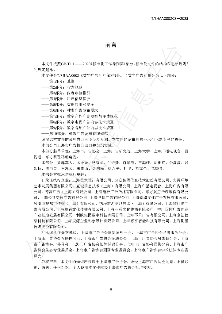 T/SHAA 000208-2023 标准预览