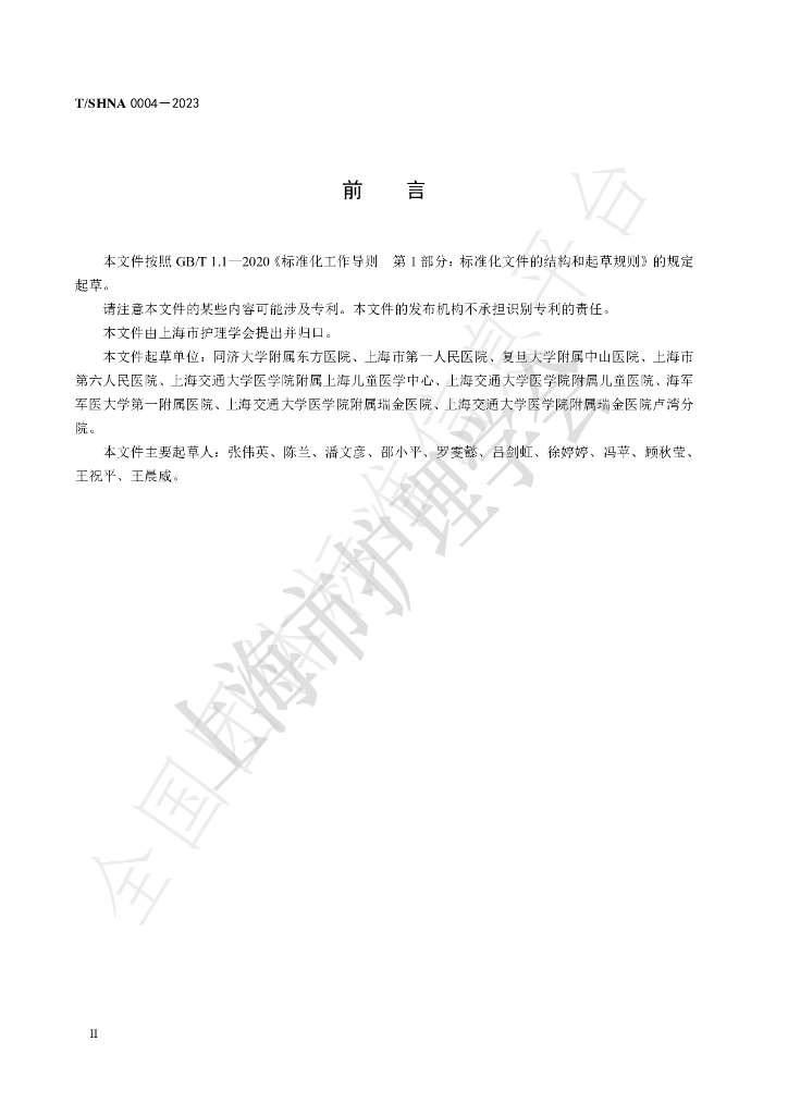 T/SHNA 0004-2023 标准预览