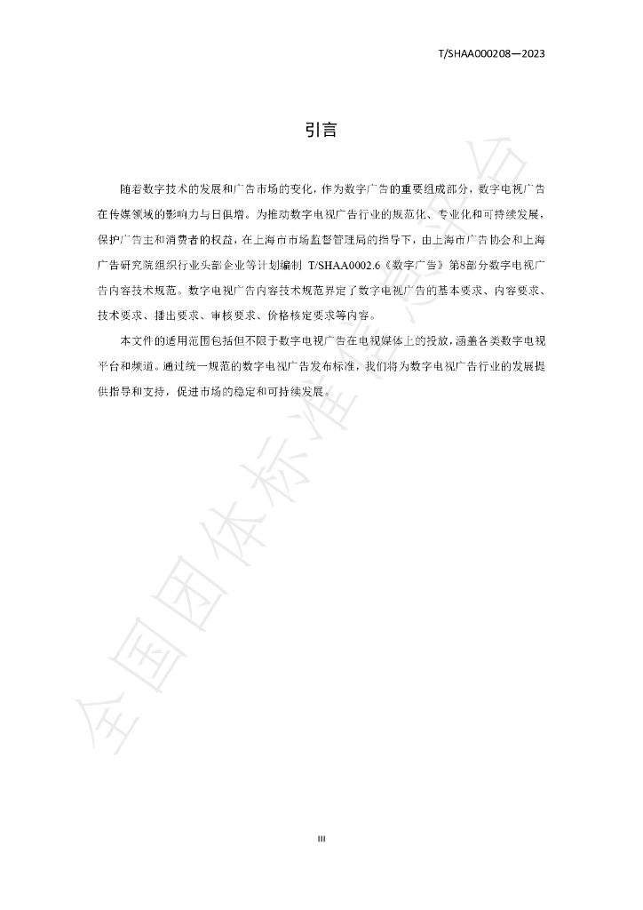 T/SHAA 000208-2023 标准预览
