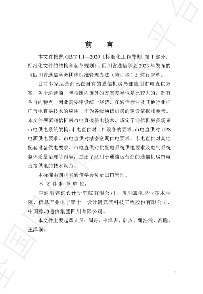 T/SCSTXXH 6-2023 标准预览