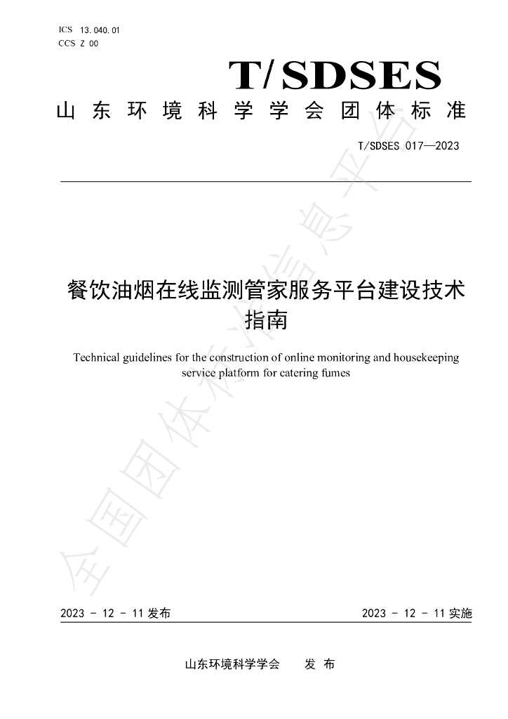 T/SDSES 017-2023 标准预览