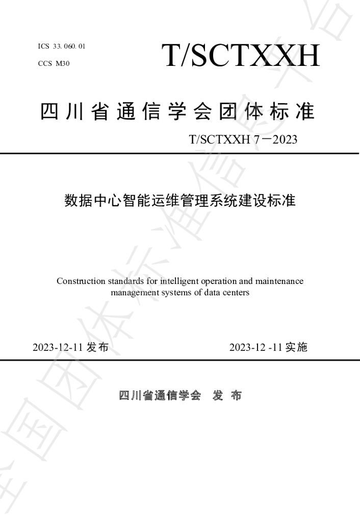 T/SCSTXXH 7-2023 标准预览