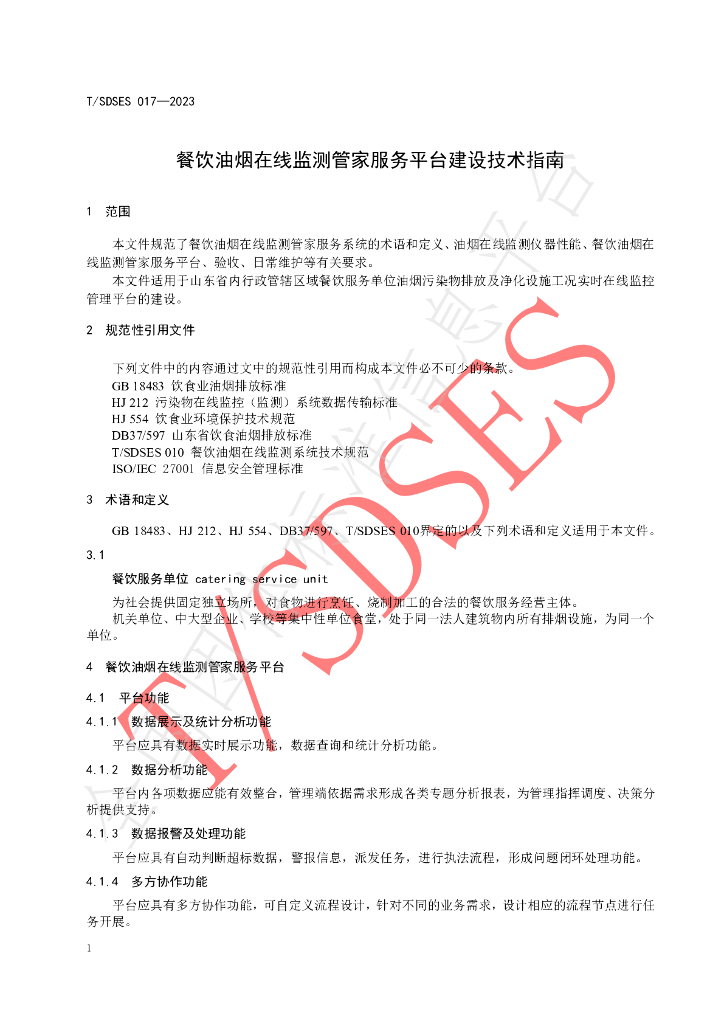 T/SDSES 017-2023 标准预览