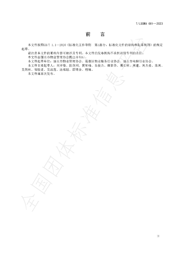 T/LSSWX 001-2023 标准预览