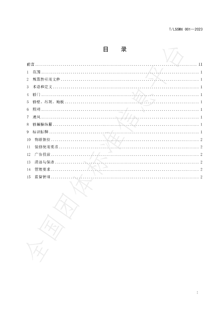T/LSSWX 001-2023 标准预览