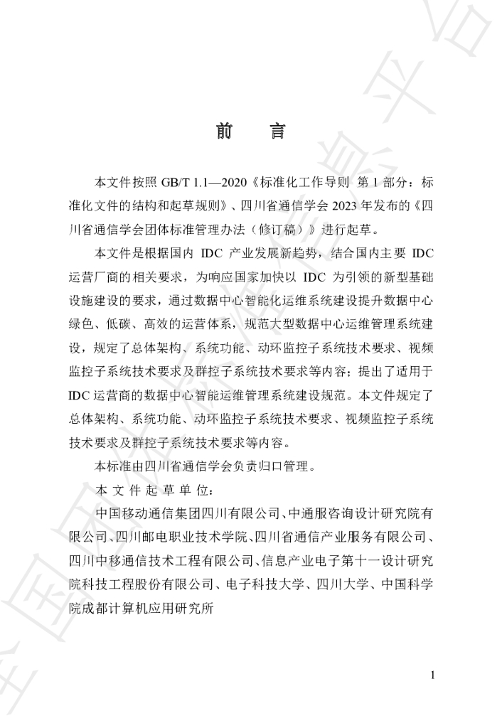 T/SCSTXXH 7-2023 标准预览