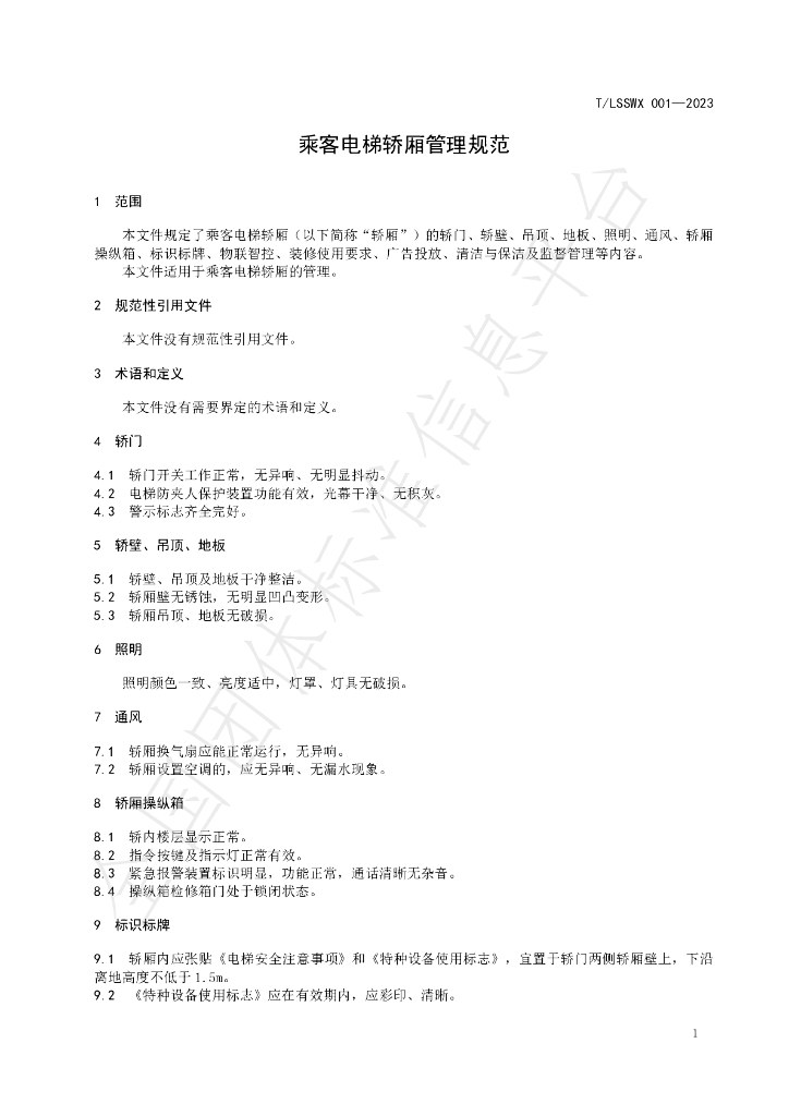 T/LSSWX 001-2023 标准预览