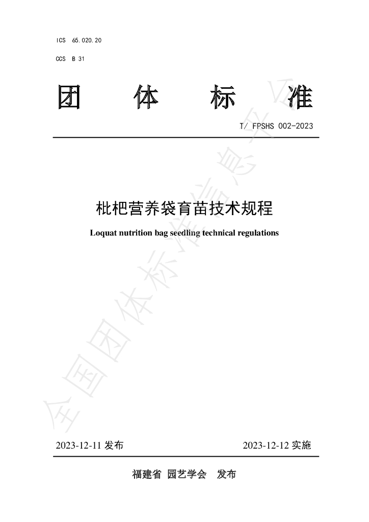 T/FPSHS 002-2023 标准预览