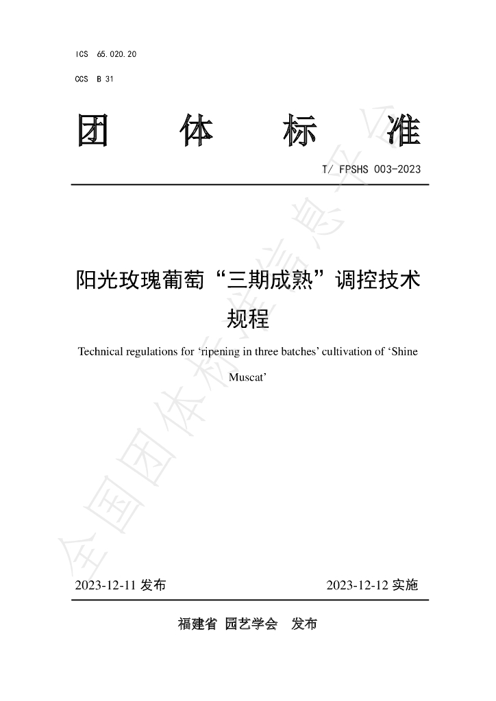 T/FPSHS 003-2023 标准预览