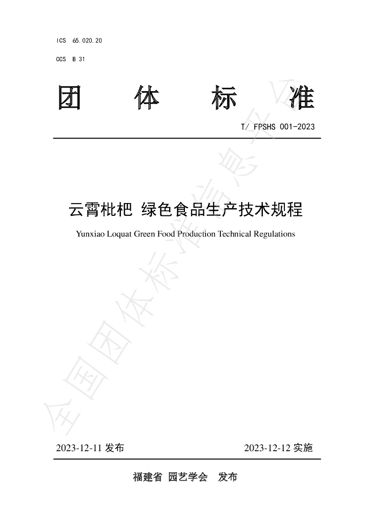 T/FPSHS 001-2023 标准预览