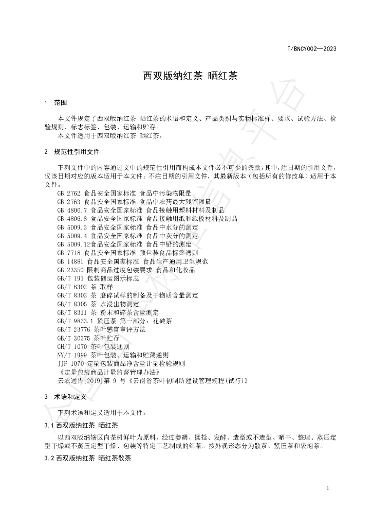 T/BNCY 002-2023 标准预览