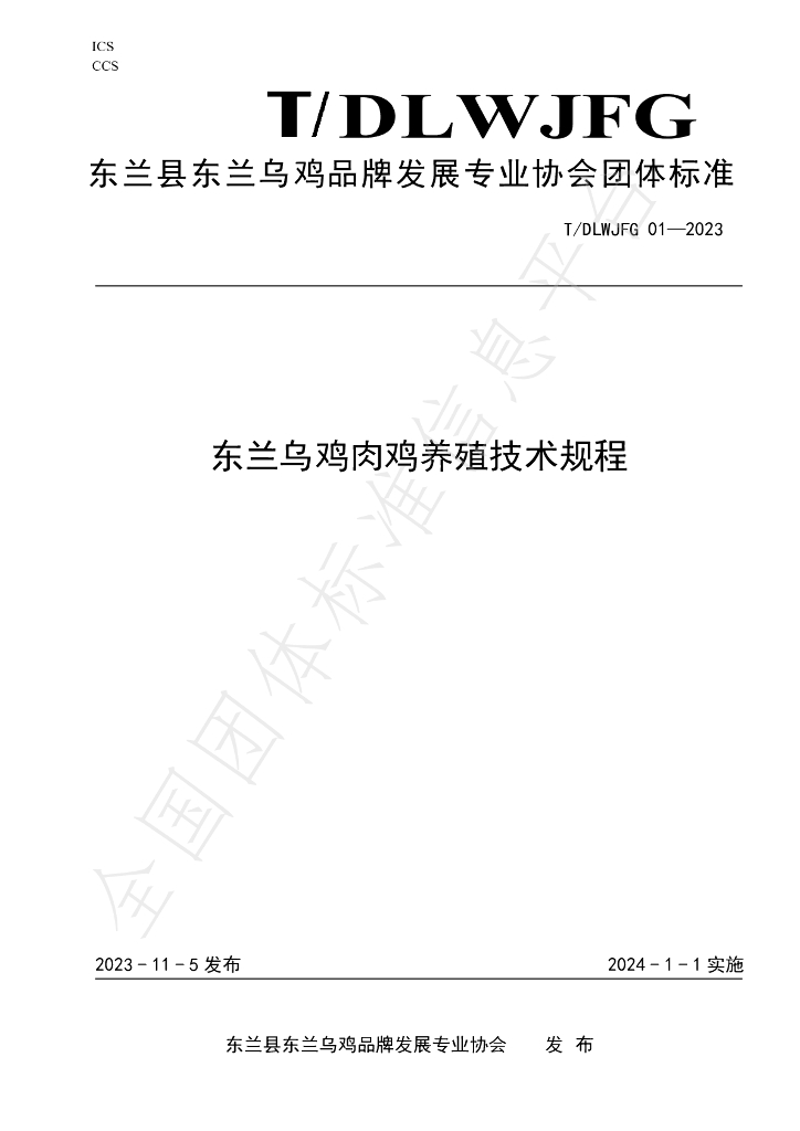 T/DLWJFG 01-2023 标准预览