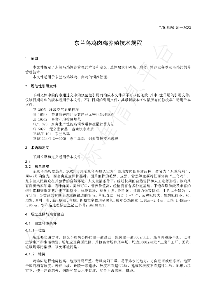 T/DLWJFG 01-2023 标准预览
